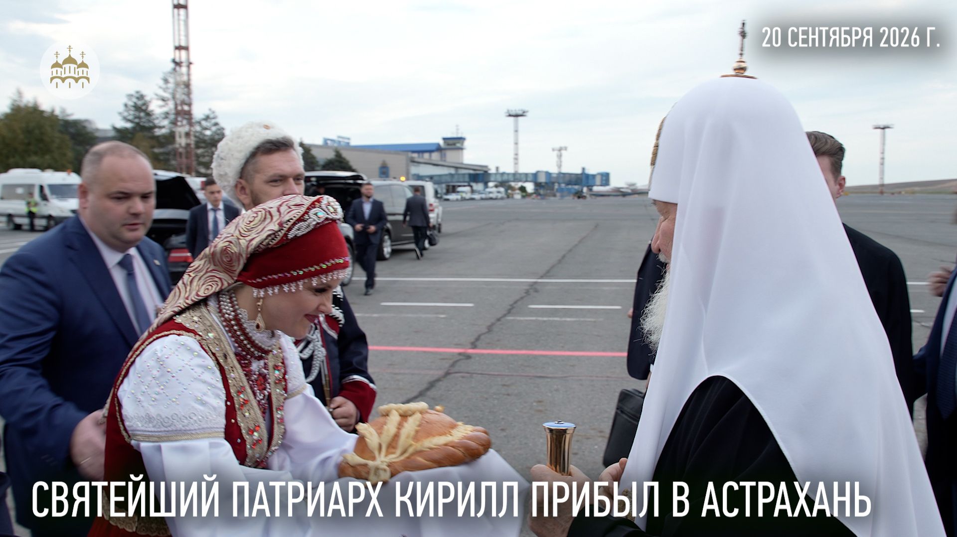 Святейший Патриарх Кирилл прибыл в Астрахань