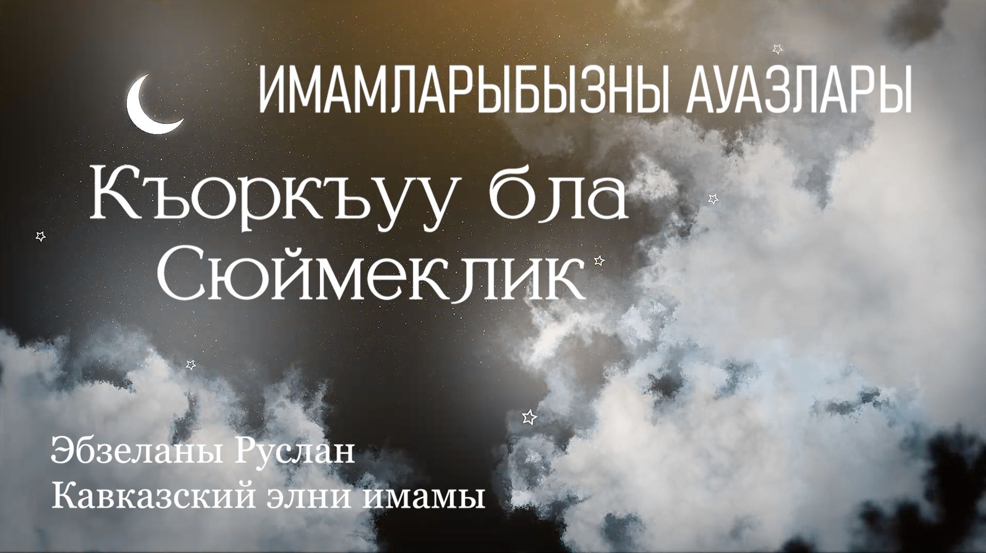 Kъоркъуу бла Cюймеклик // ИМАМЛАРЫБЫЗНЫ АУАЗЛАРЫ