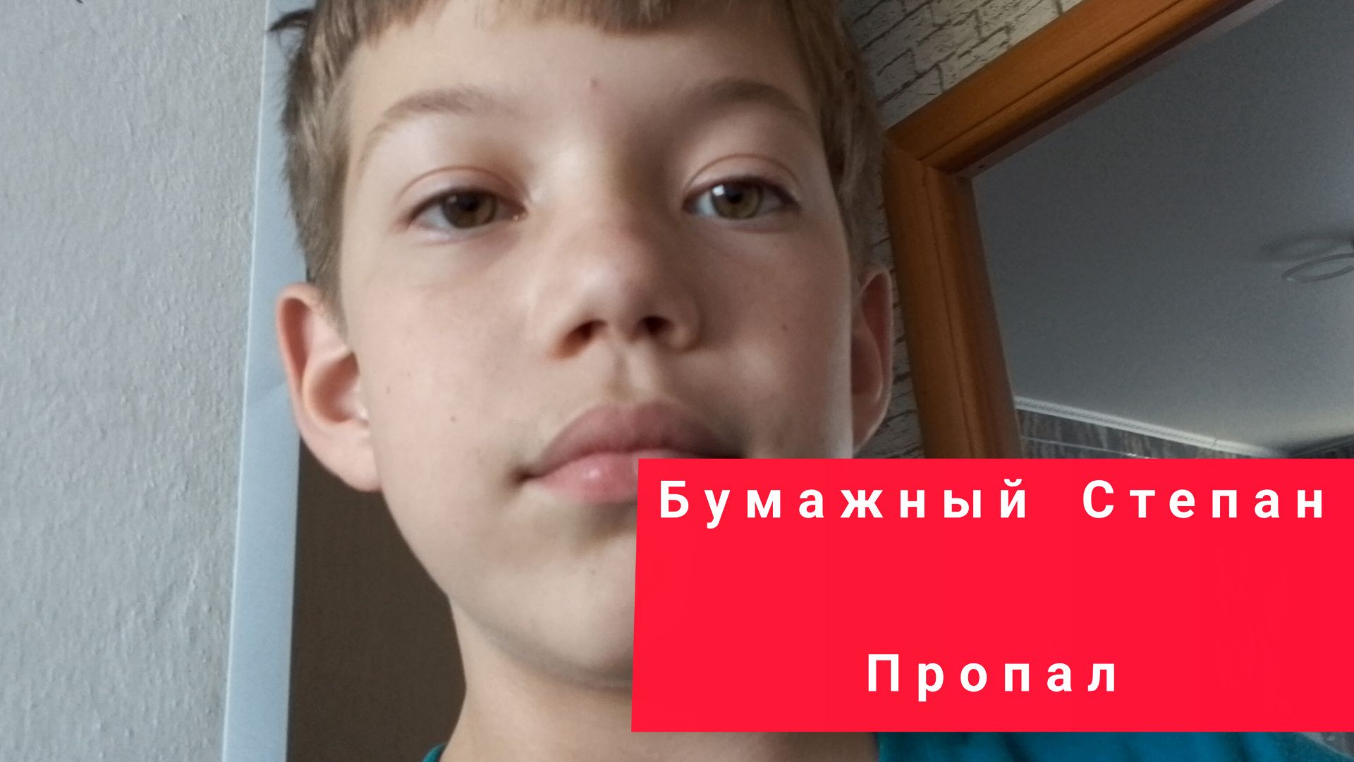 Стефан и бумажный степан