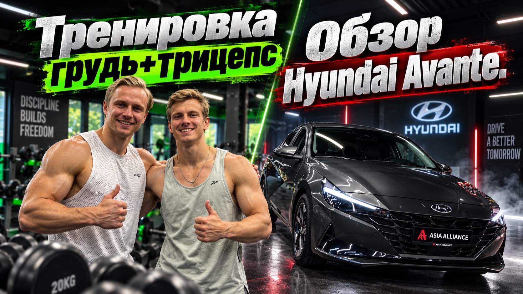 Тренировка Грудь+Трицепс. ОБзор Hyundai Avante.