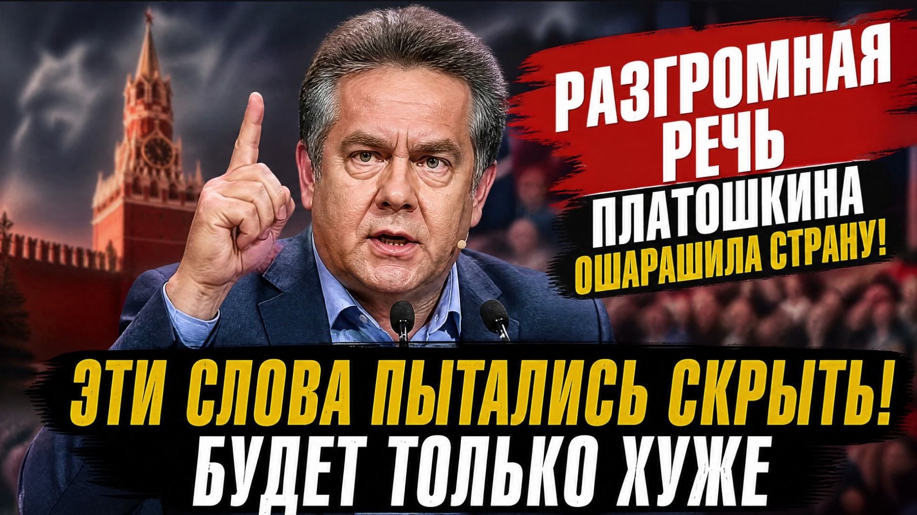 СТРАНА В ШОКЕ! ПЛАТОШКИН ОЗВУЧИЛ ТО, О ЧЁМ МНОГИЕ БОЯЛИСЬ ГОВОРИТЬ