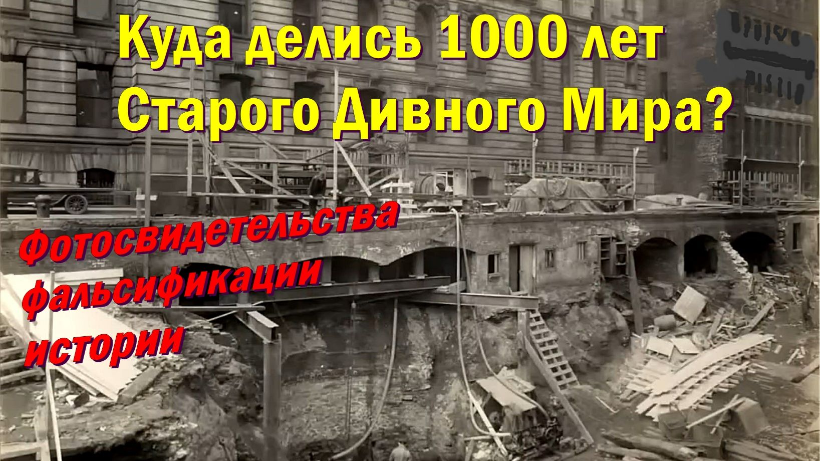 Как исчезли 1000 лет Старого Дивного Мира. Фотосвидетельства фальсификации истории