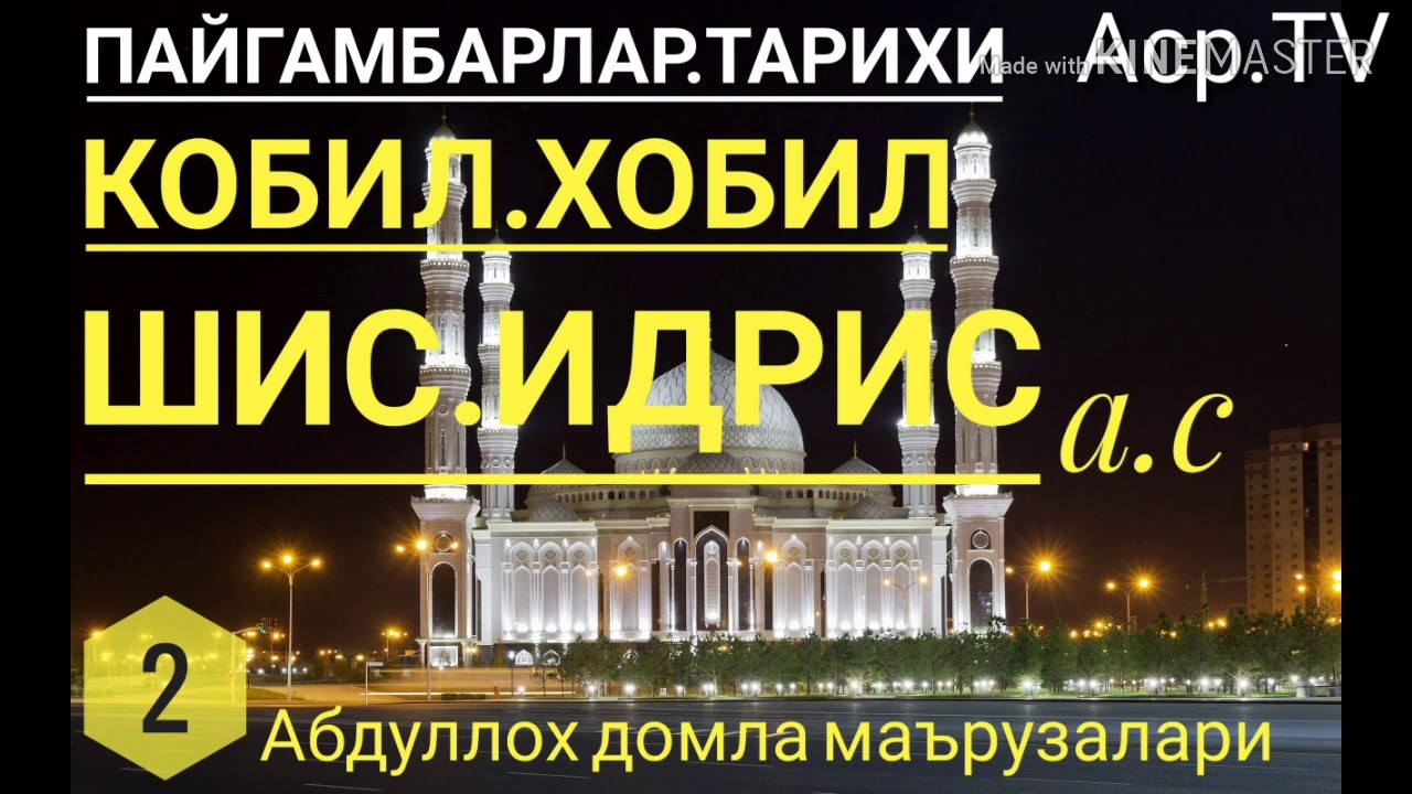 Идрис а.с иккинчи пайғамбар тарихи - Абдуллох домла