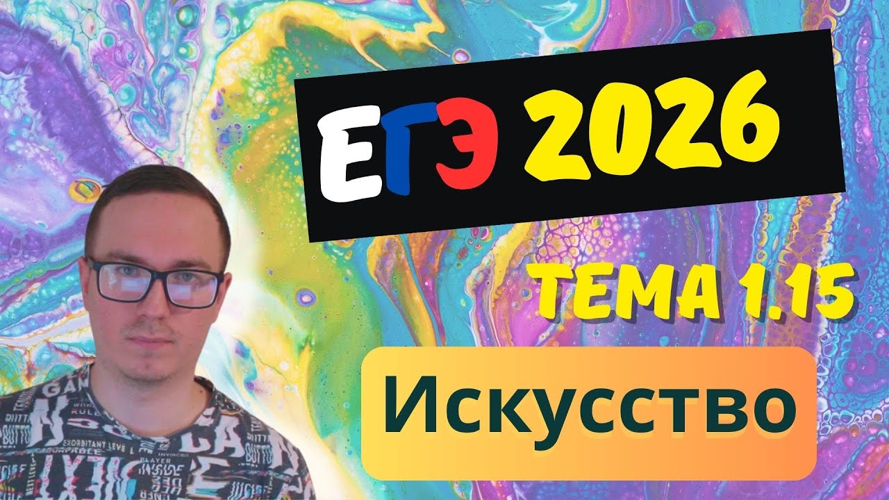 1.15. Искусство, его основные функции. | ЕГЭ 2026