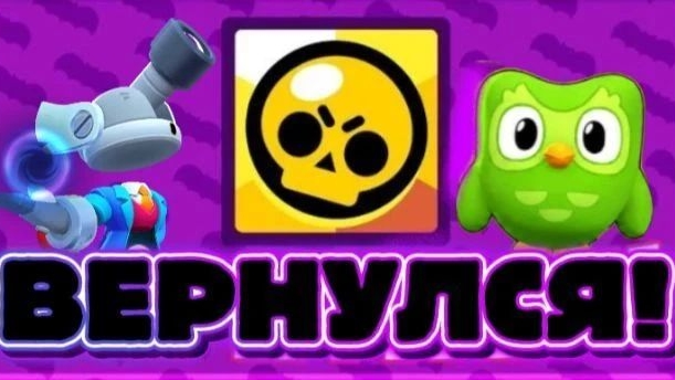 Я ВЕРНУЛСЯ В БРАВЛ СТАРС!!!