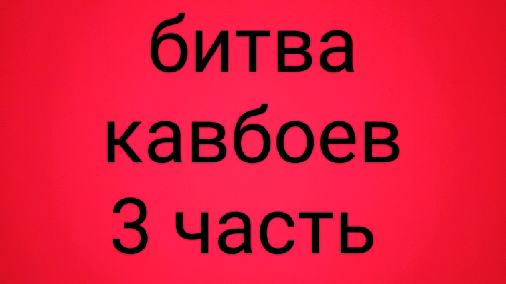бой без оружия: битва кавбоев