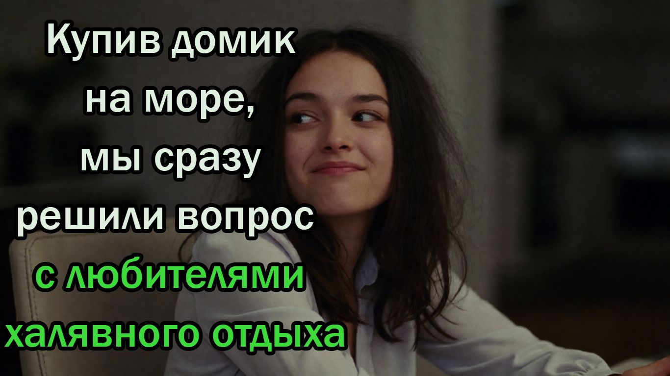Купив домик на море, мы сразу решили вопрос с любителями халявного отдыха