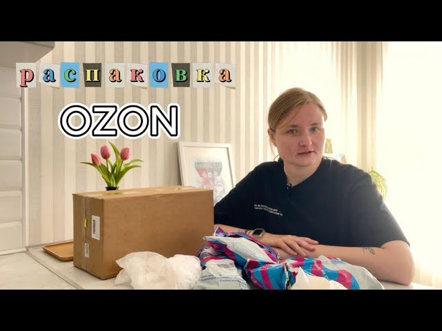 распаковка с OZON | мои покупки для дома и любимого пса