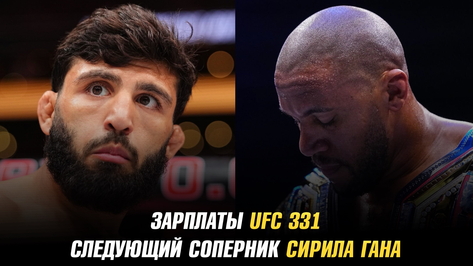 Зарплаты UFC 331: Ван Vs Пантожа 2, Царукян Vs Руффи / Следующий соперник Сирила Гана