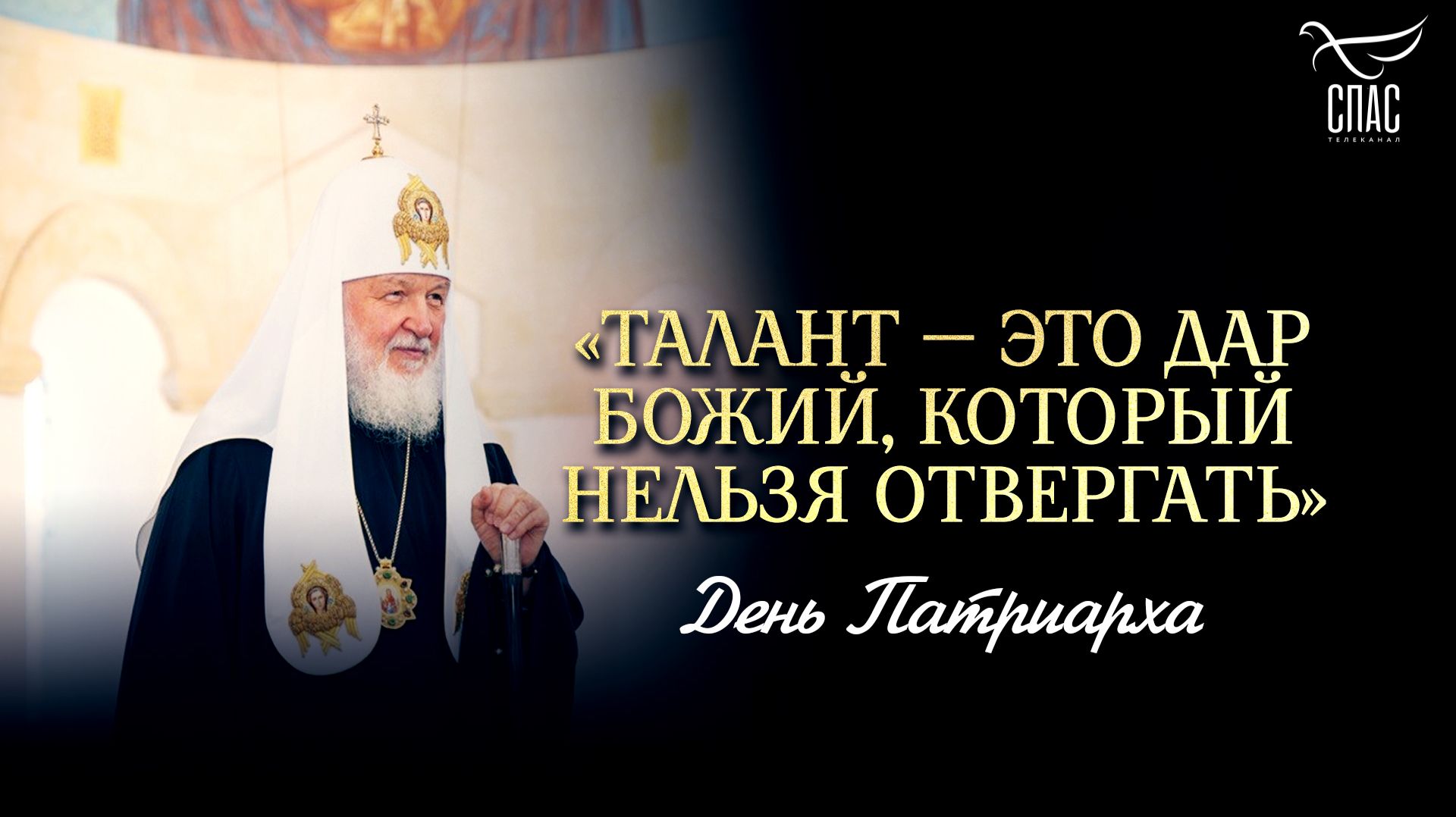 «Талант — это дар Божий, который нельзя отвергать» / День Патриарха