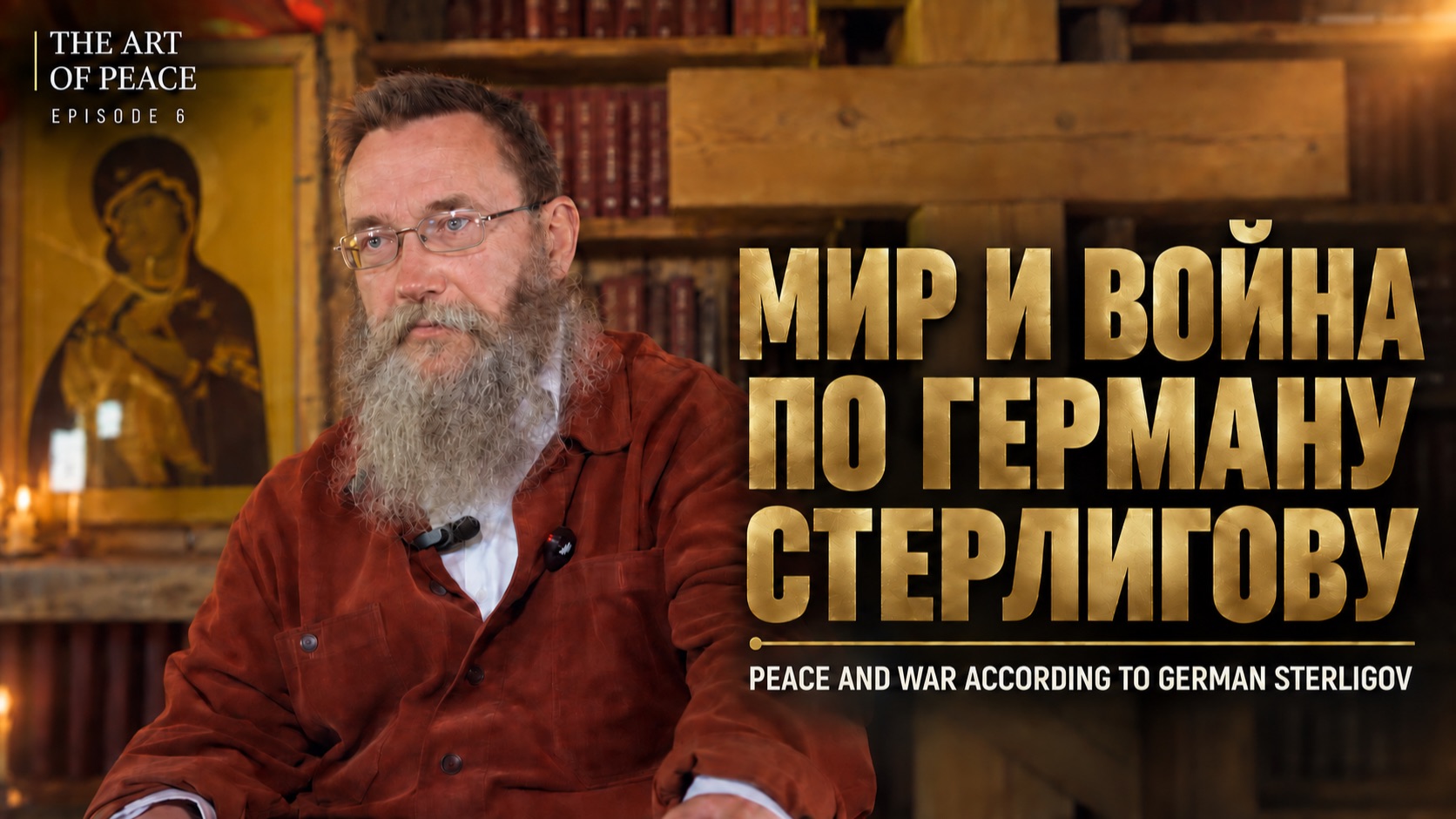 Искусство мира │ The Art of Peace