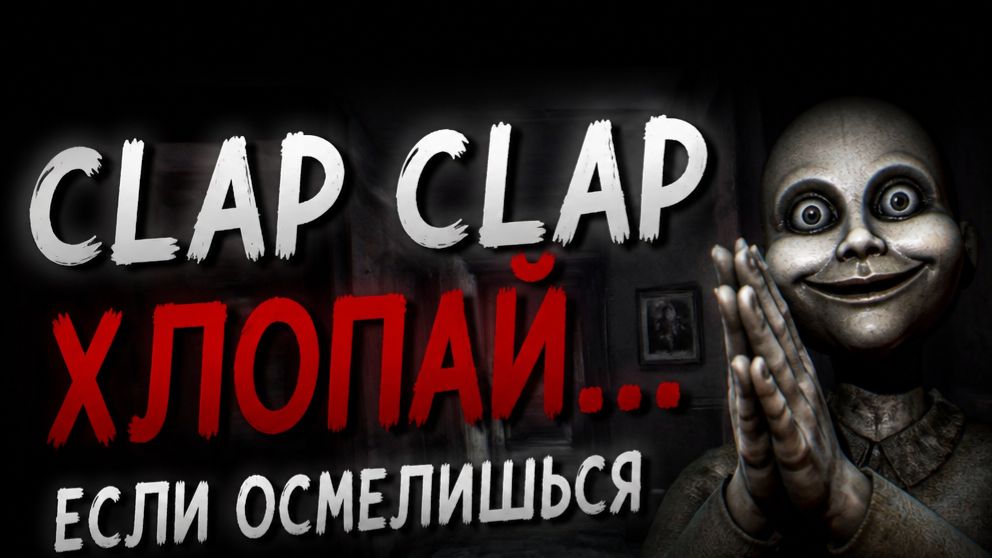 Он любит хлопать. Clap Clap Видео от СИнИ маг