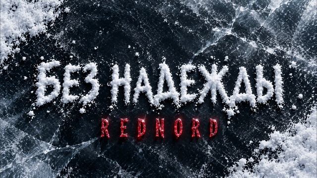 Альбом «Обречённый оптимизм» 2026