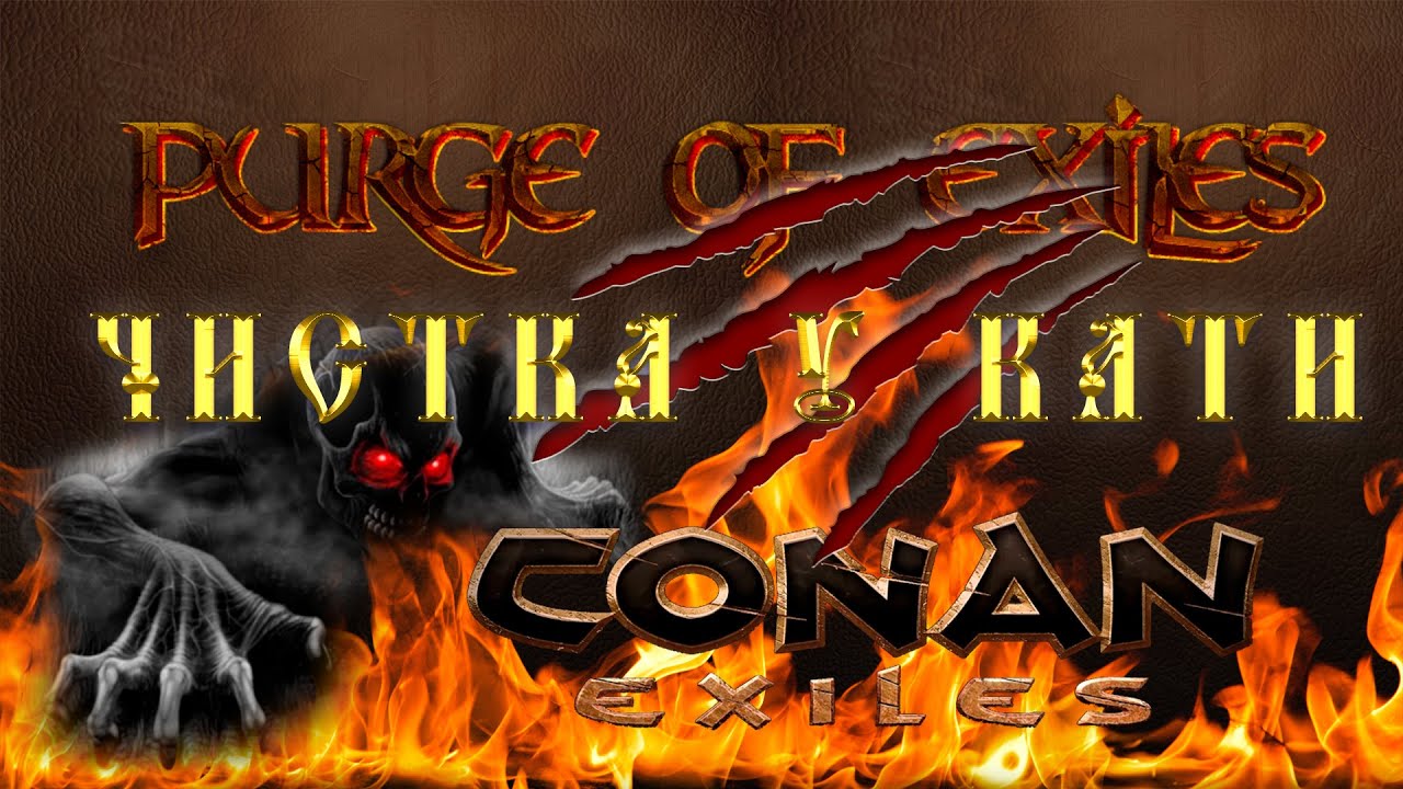 Conan Exiles▶️ГАЙД▶️ЧИСТКА▶️#conanexiles
