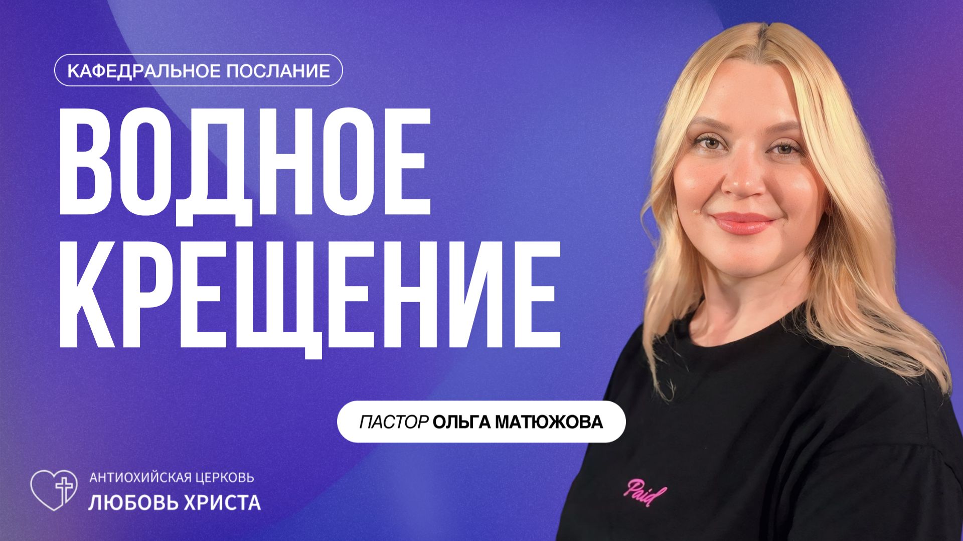 ПАСТОР ОЛЬГА МАТЮЖОВА