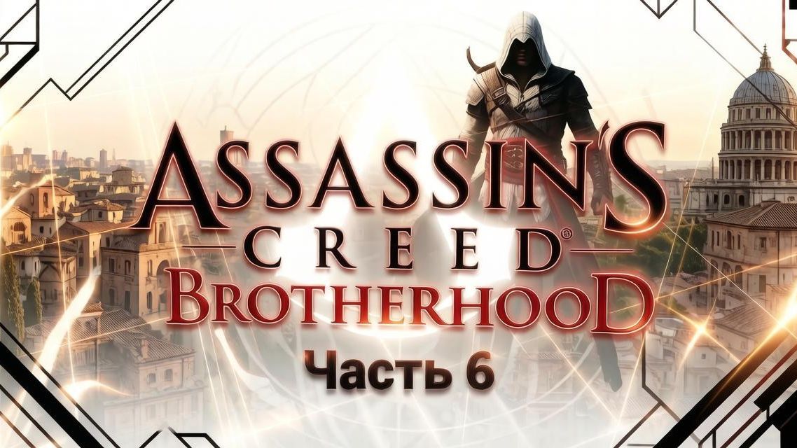 Assassin′s Creed Brotherhood