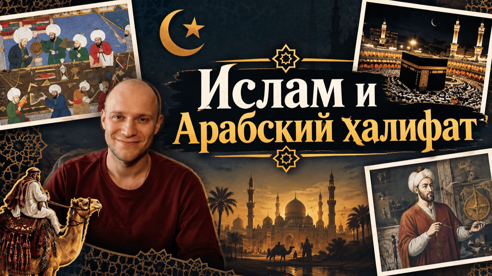 Арабская история
