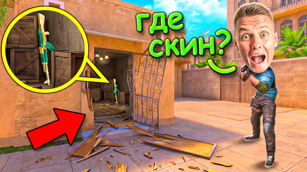 АХАХ СКИН СЗАДИ!!! ПРЯТКИ СКИНОВ В STANDOFF 2