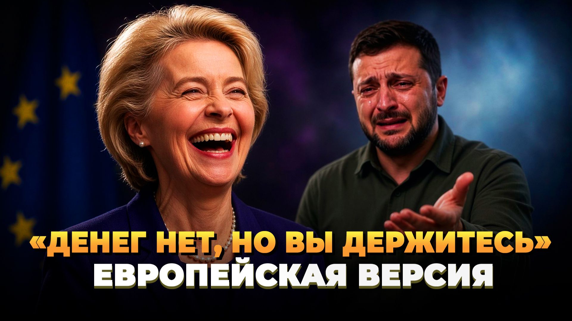 «Денег нет, но вы держитесь» Европейская версия