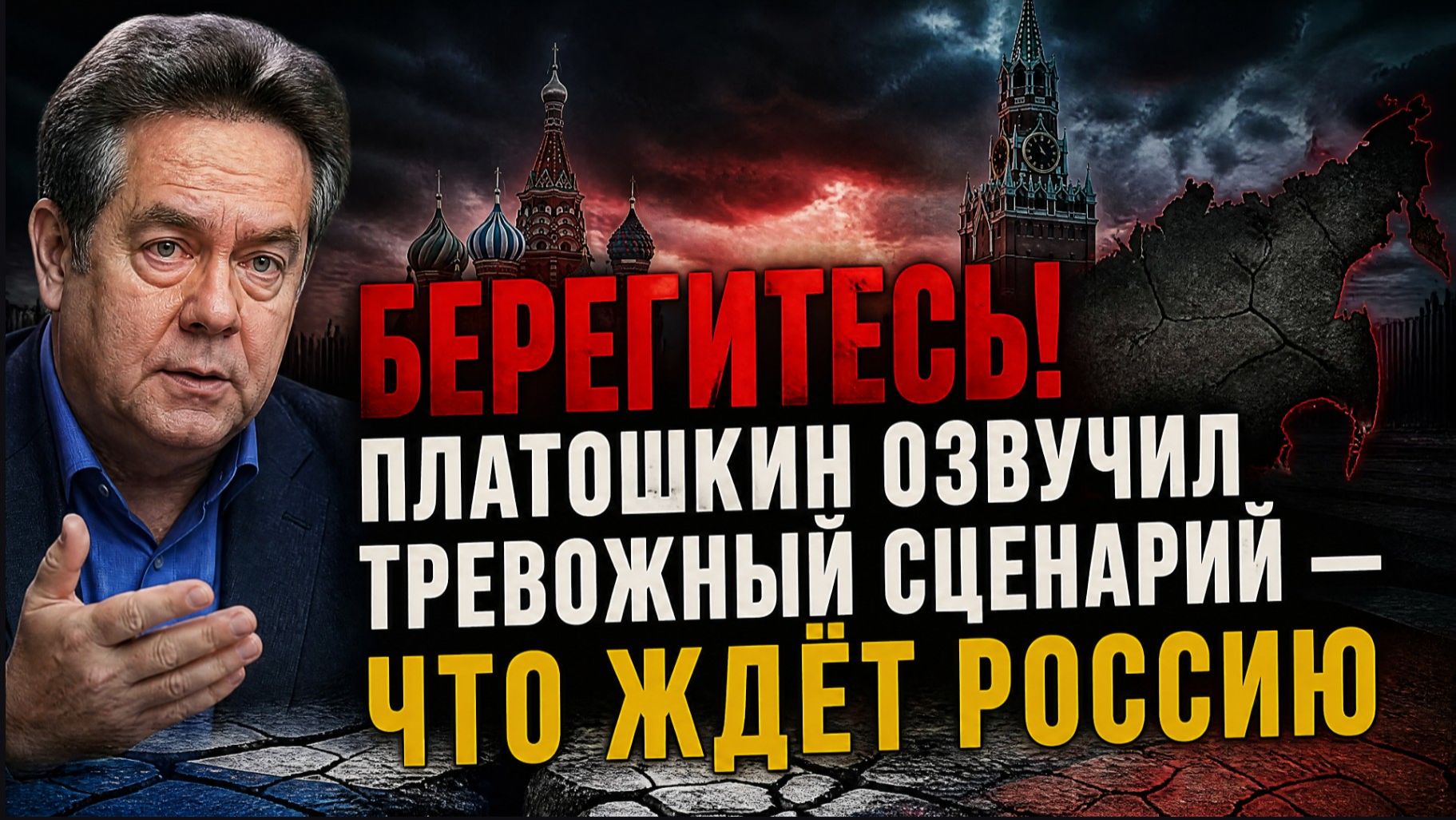 «БЕРЕГИТЕСЬ!» ПЛАТОШКИН ОЗВУЧИЛ ТРЕВОЖНЫЙ СЦЕНАРИЙ — ЧТО ЖДЁТ РОССИЮ