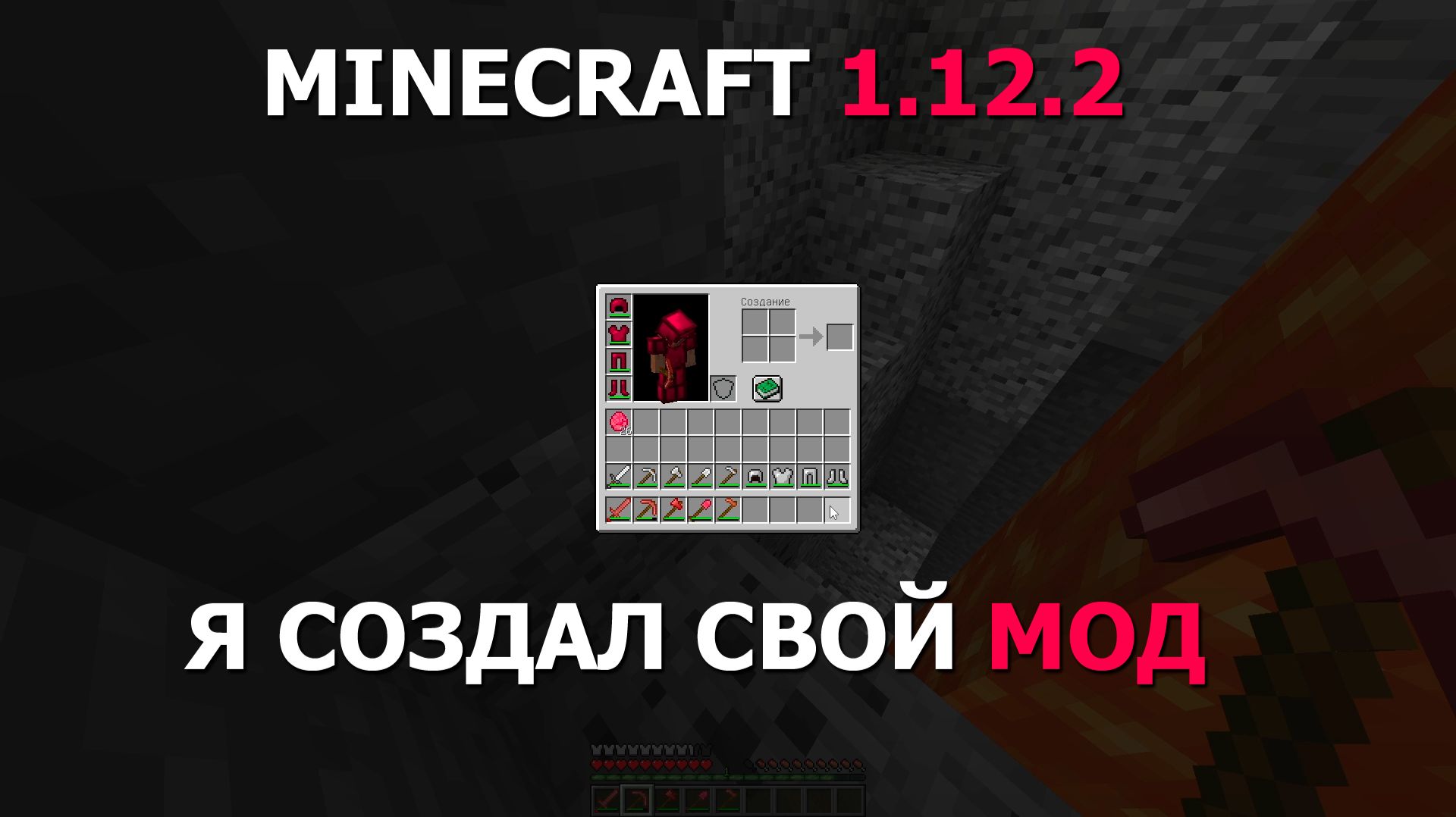 MINECRAFT 1.12.2 - Я СДЕЛАЛ СВОЙ МОД [Great Equipment]