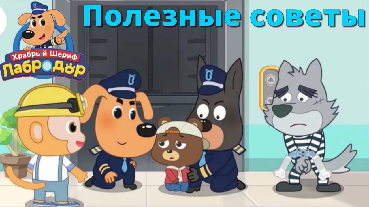 Игра "Шериф Лабрадор. Полезные советы 4." Детская познавательная игра.