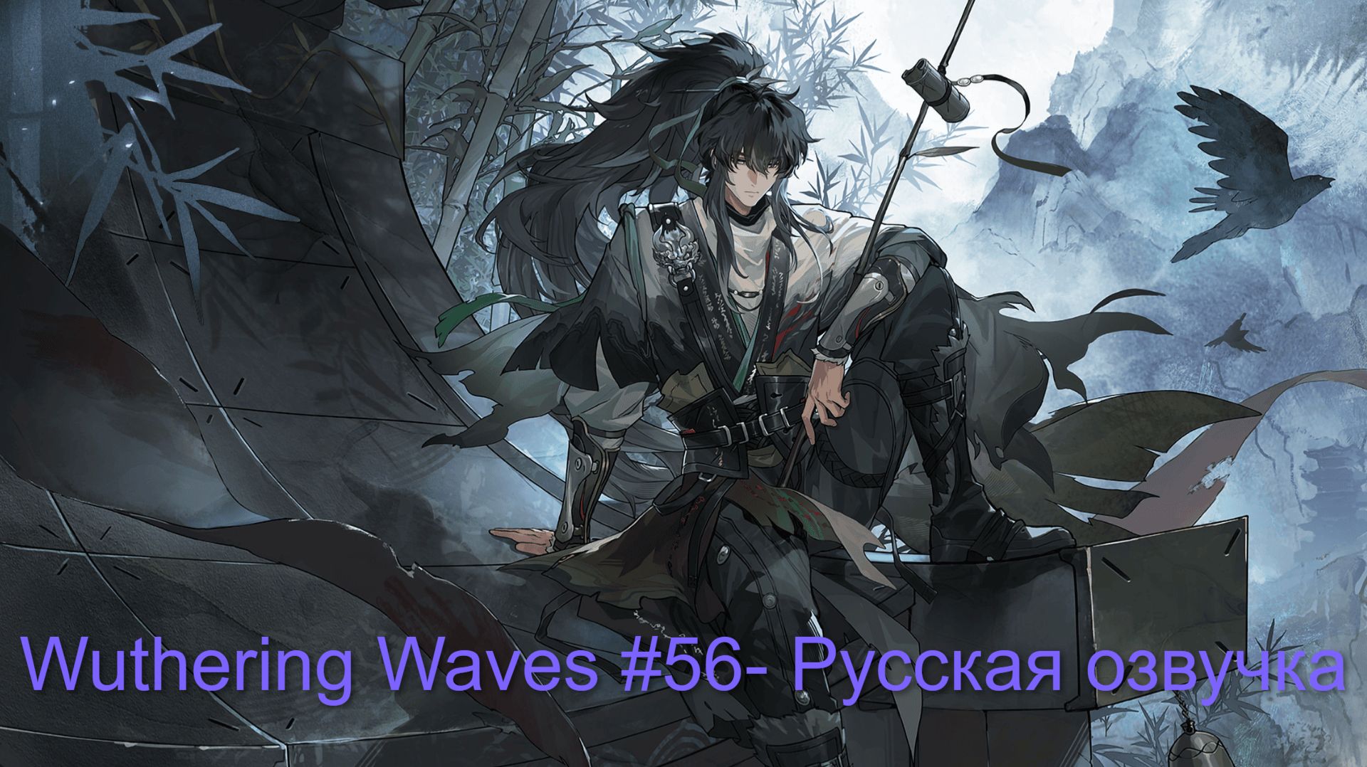 Русская озвучка Wuthering Waves