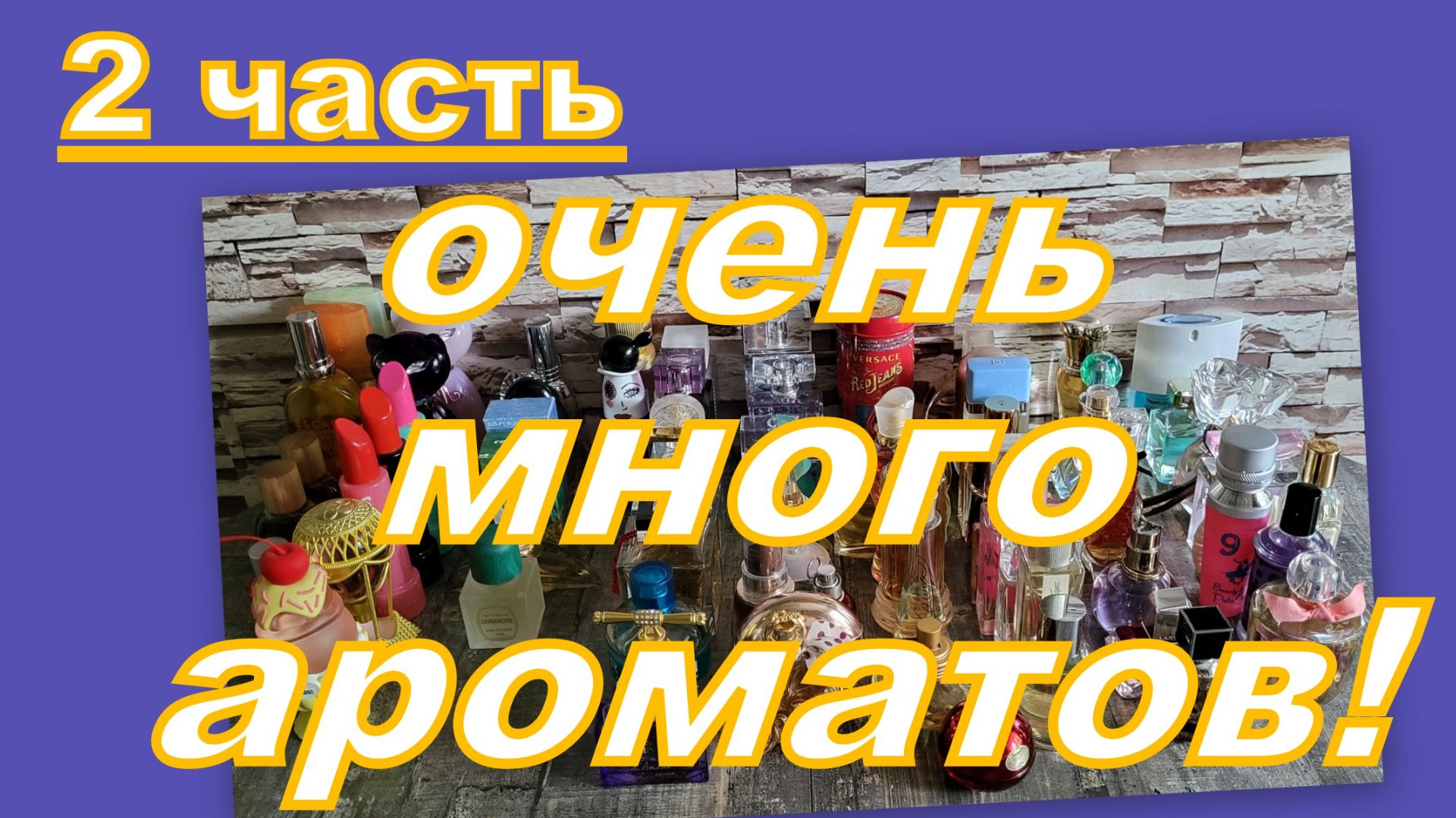 СОРТИРУЕМ АРОМАТЫ! (ПОЛКА ЛЮКС И СЕЛЕБРИТИ) 2 часть