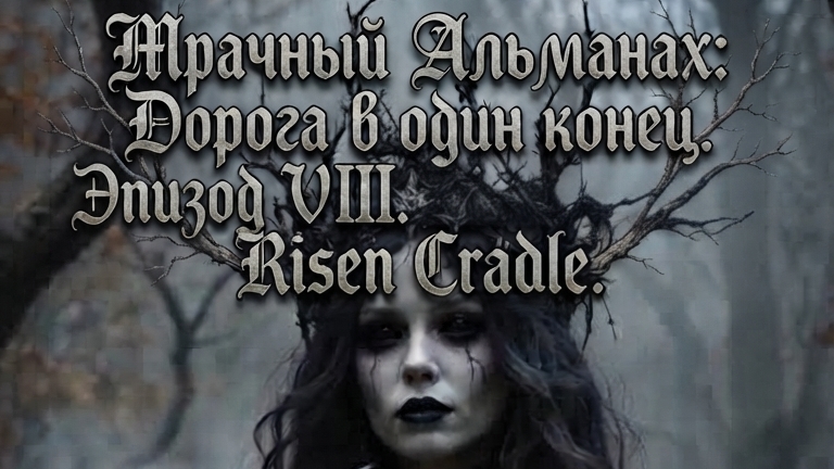 МА: Дорога в один конец. Эпизод VIII. Risen Cradle.