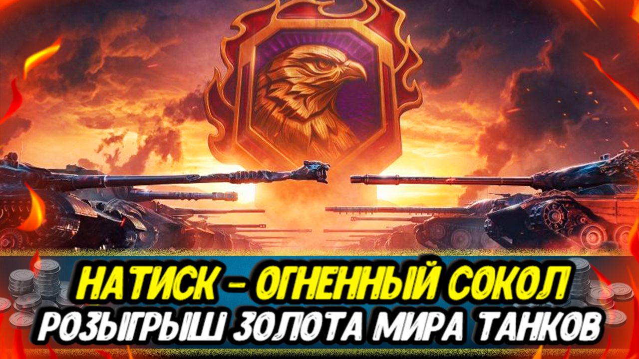 Натиск - Огненный СОКОЛ | Дарю золото