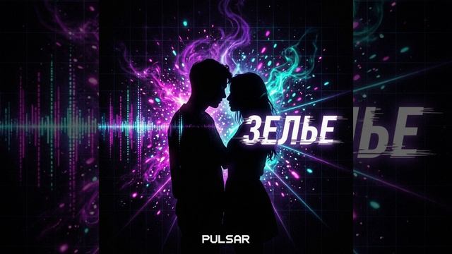 Pulsar - Зелье