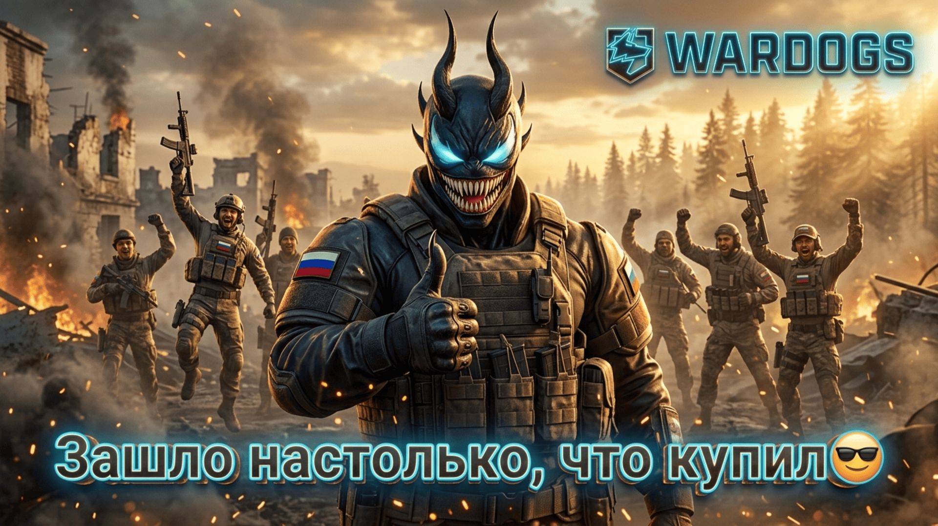🔴Wardogs -Зашло настолько, что купил😎