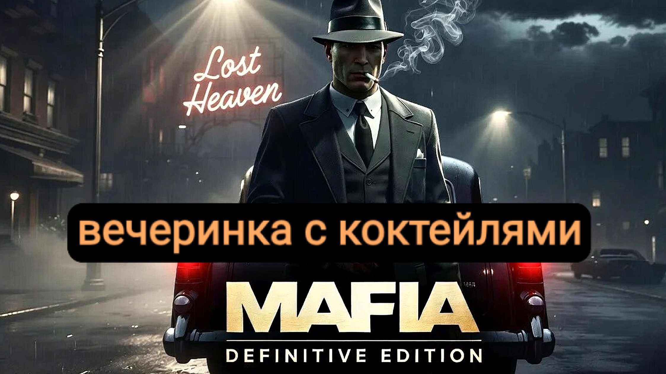 MAFIA DE - вечеринка с коктейлями