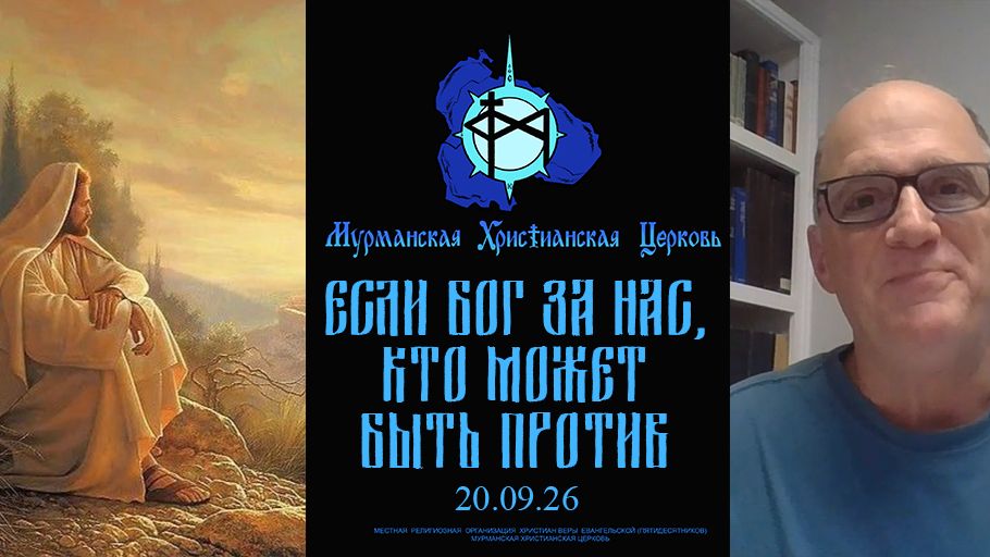 Если Бог за нас, кто может быть против