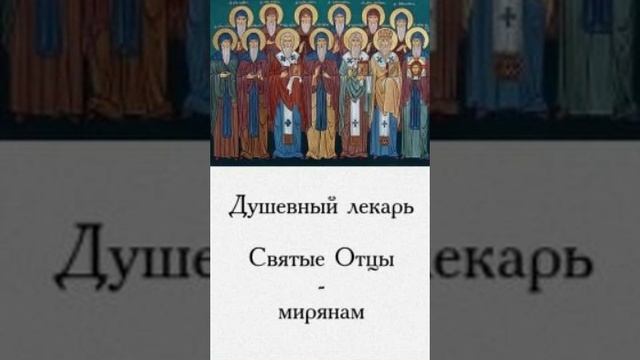 Душевный лекарь.Святые отцы-мирянам