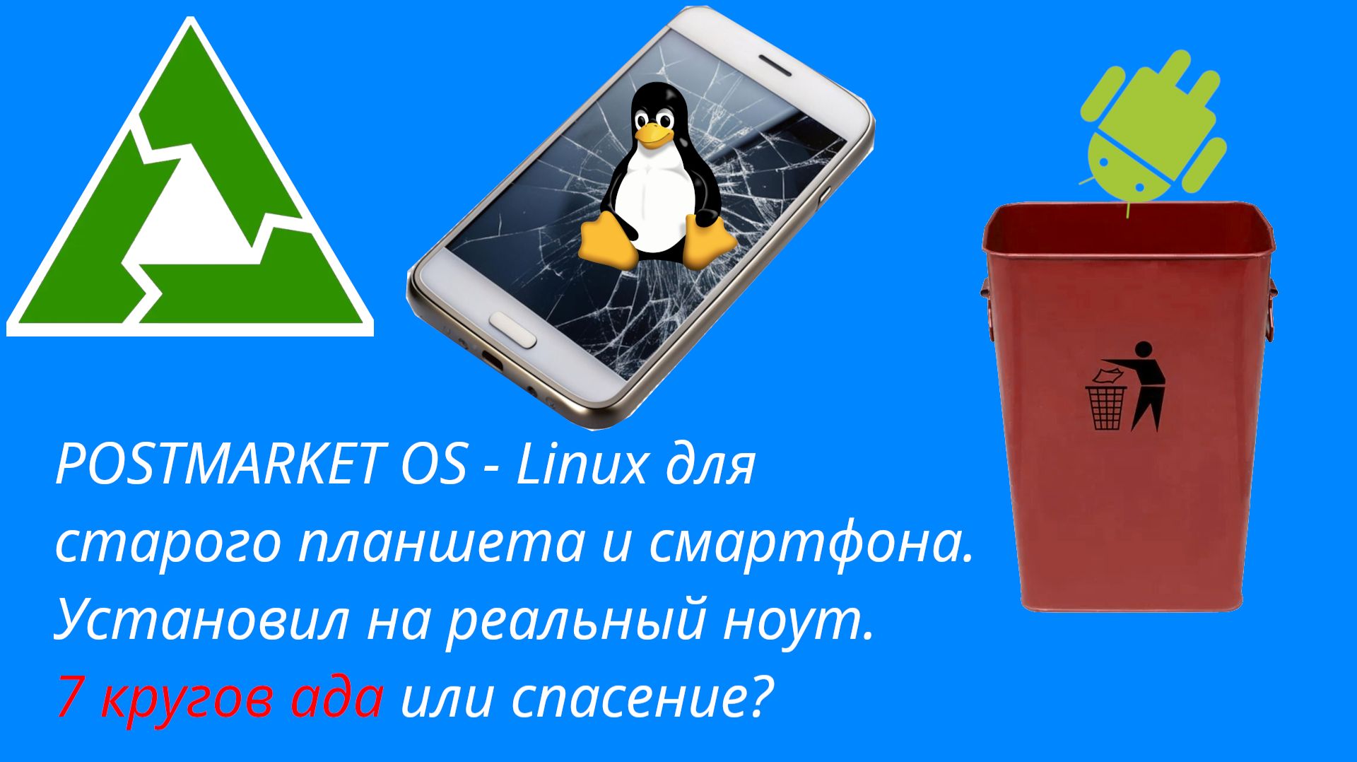 POSTMARKETOS на реальном ноуте | Замена Android или 7 кругов ада?