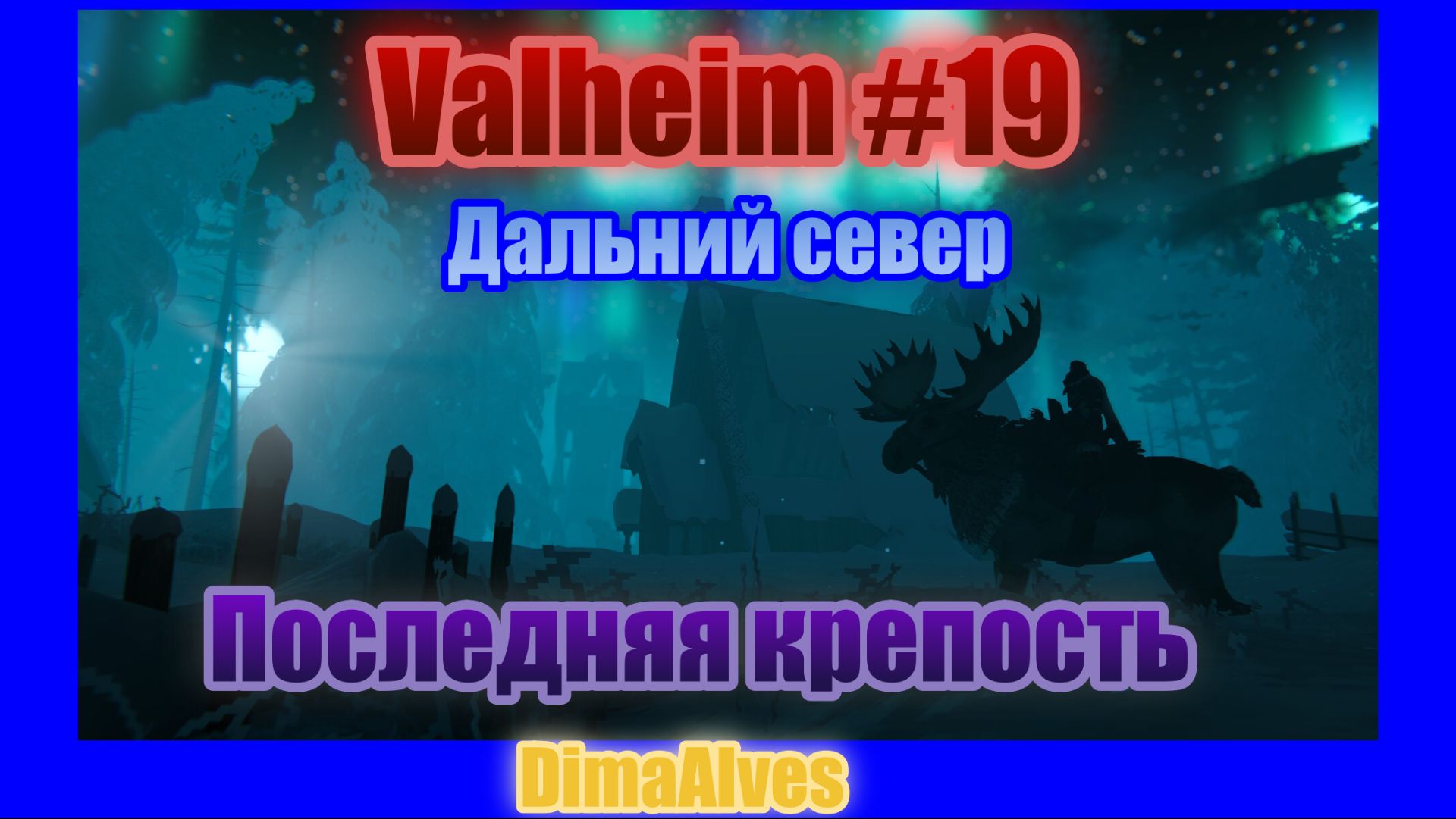 Valheim. Релиз. Дальний север #19 Третья крепость Дальнего севера