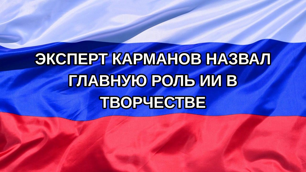 Эксперт Карманов назвал главную роль ИИ в творчестве