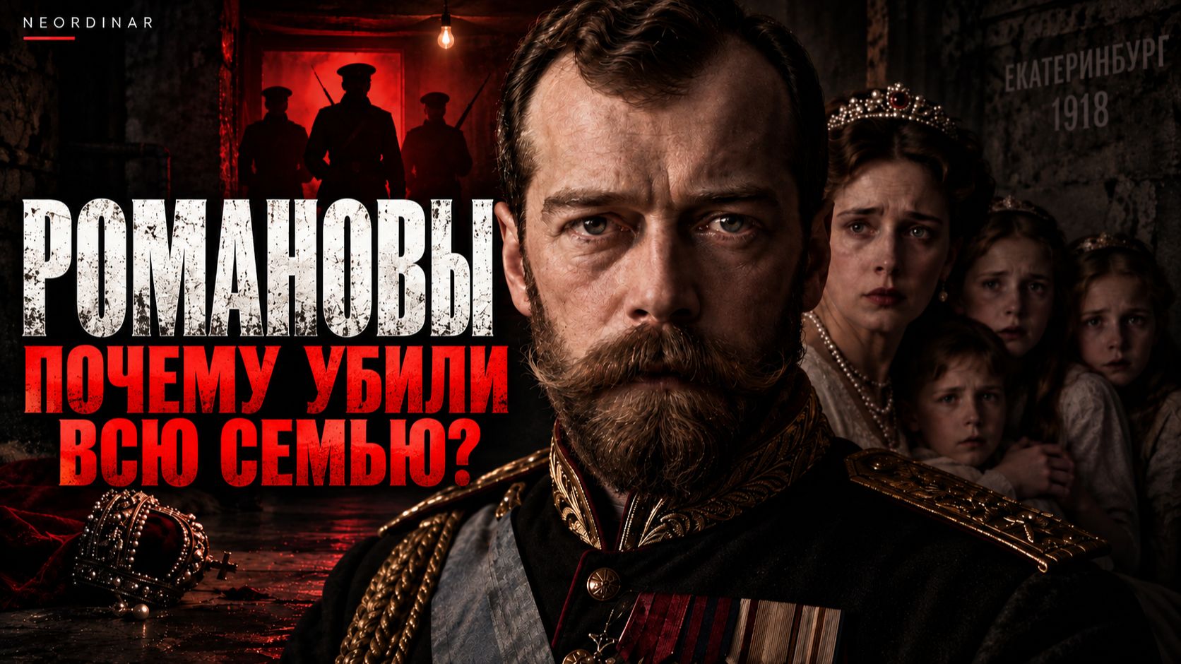 МАССОВОЕ УБИЙСТВО РОМАНОВЫХ. Самое громкое дело Российской империи
