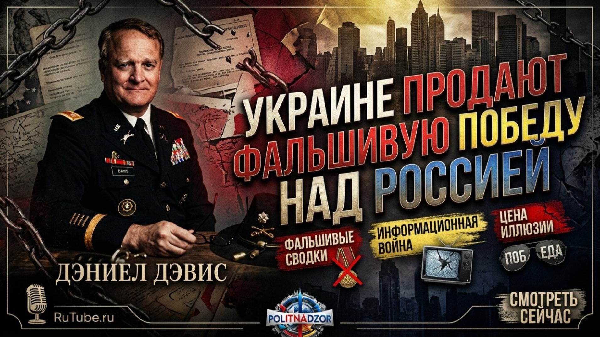 🚨Дэниел Дэвис | Украине продают фальшивую победу над Россией — правда, о которой молчат