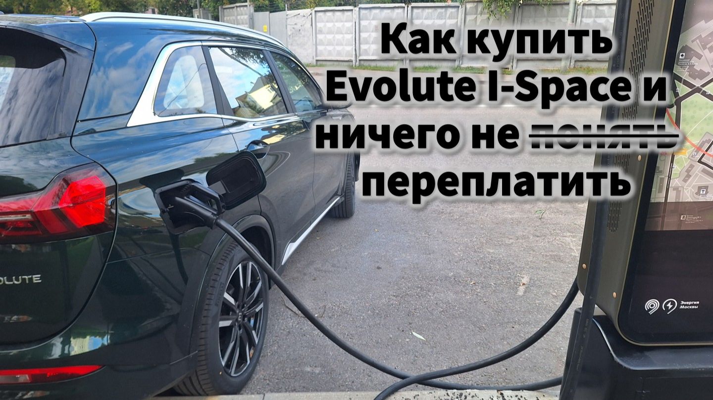 Покупка Evolute I-Space 4x4 в 2026 году по РРЦ