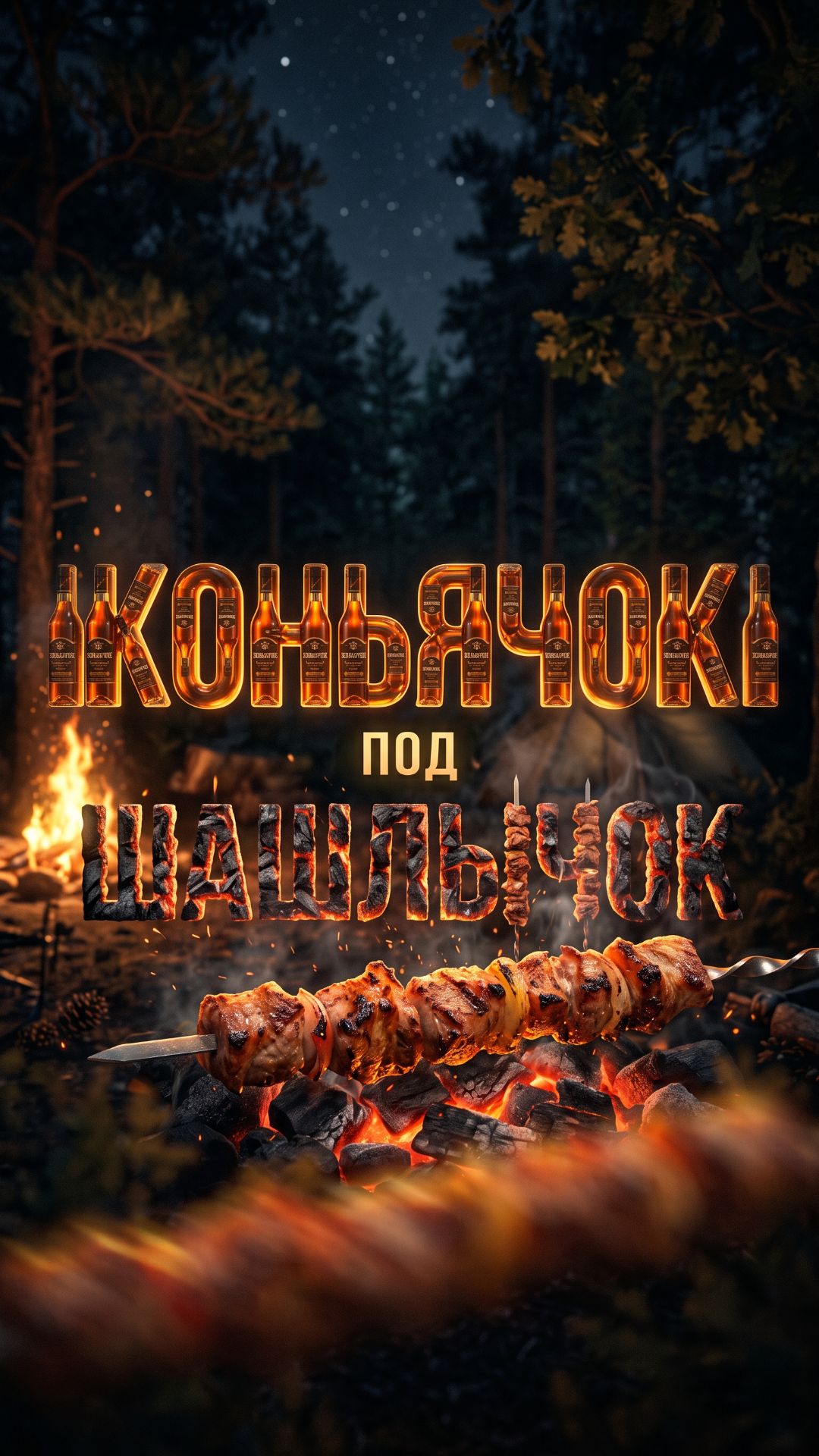 Ночной вайб, костёр и атмосфера, которую ты запомнишь навсегда. 🌌🔥