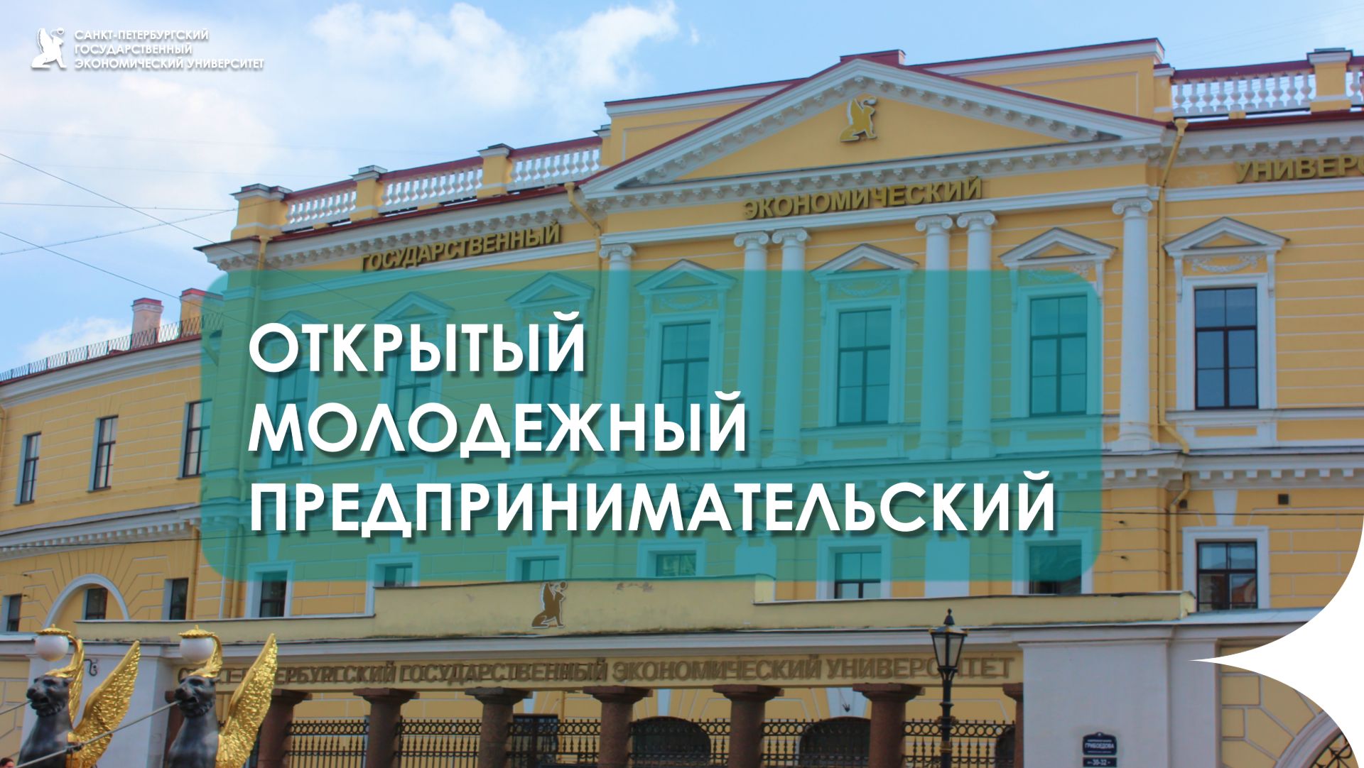 ПРОМО СПБГЭУ
