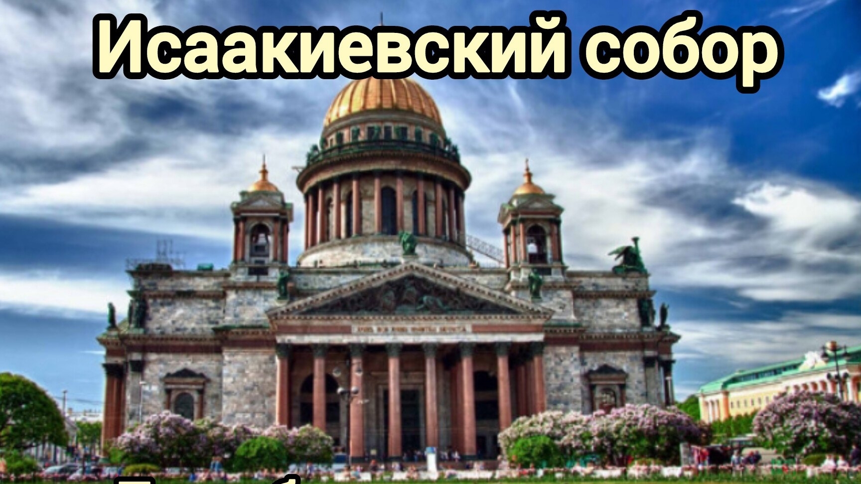 Исаакиевский собор. История, мифы и легенды. г.Санкт-Петербург