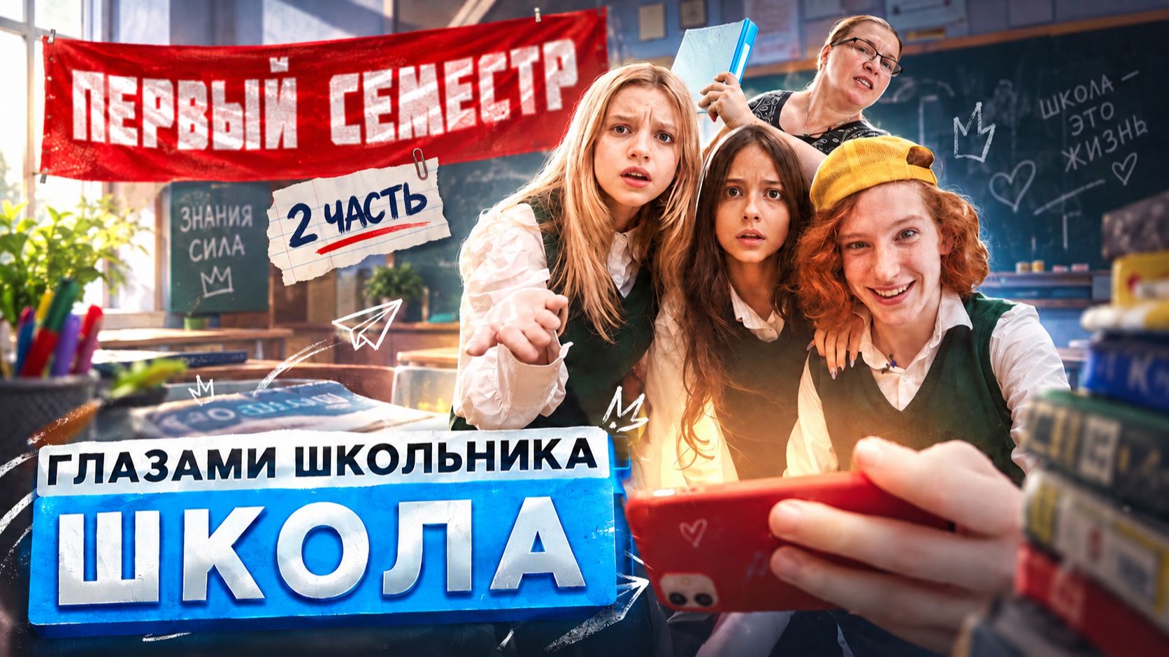 От первого лица： Школа 4 🤯 ГЛАЗАМИ ШКОЛЬНИКА I ВСЕ СЕРИИ ПЕРВОГО СЕМЕСТРА 😳 СЕРИАЛ ПРО ШКОЛЬНЫЕ ДН