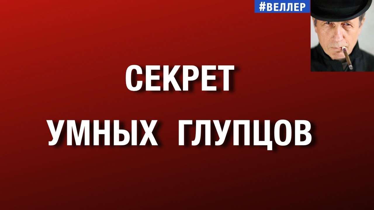 СЕКРЕТ  УМНЫХ  ГЛУПЦОВ:  ПОБЕДА  УБЕЖДЕНИЙ  НАД  РАЗУМОМ!  #веллер 11 09 2026