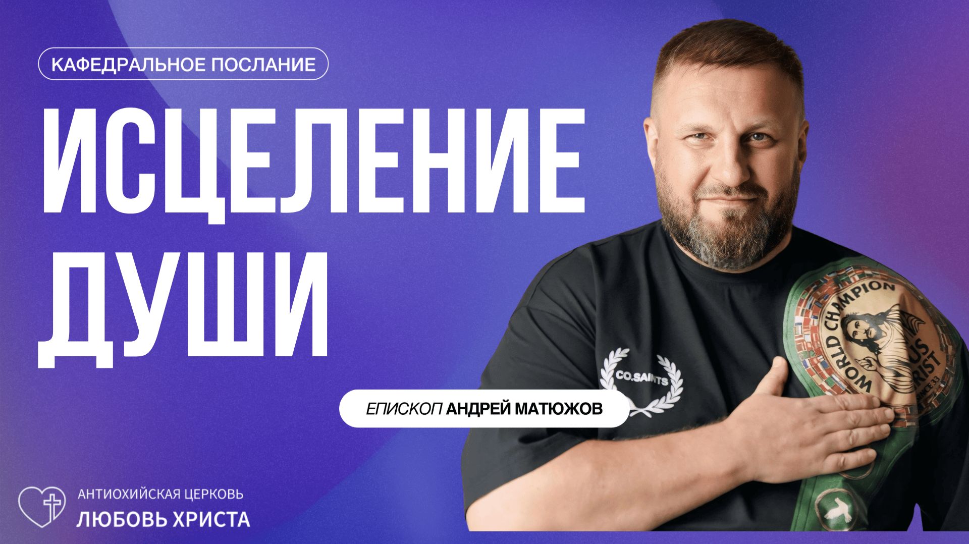 ПАСТОР АНДРЕЙ МАТЮЖОВ