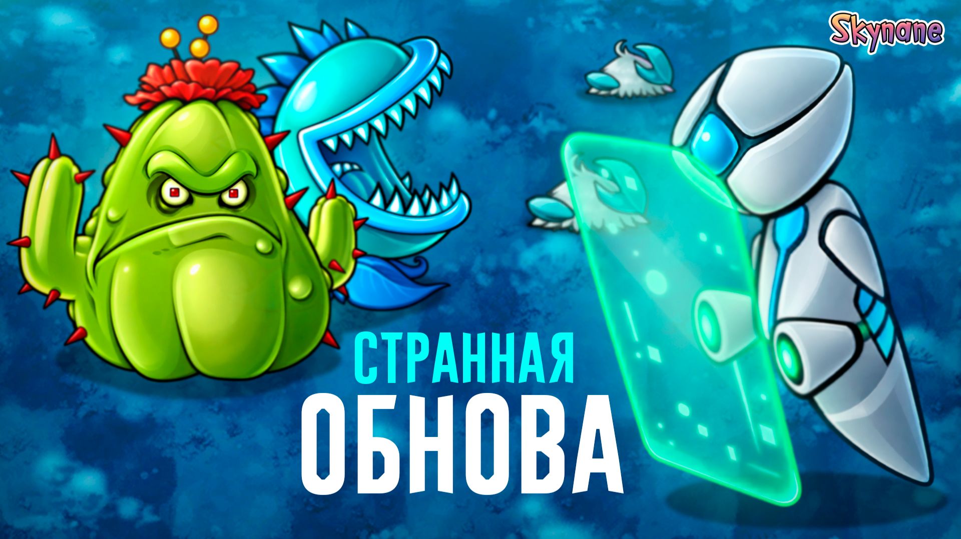 ОЧЕНЬ СТРАННАЯ ОБНОВА | Plants Vs Zombies Fusion Mod [169]