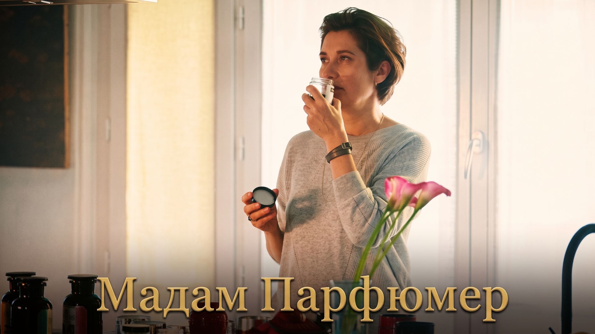 Мадам Парфюмер (2019) / Les Parfums
