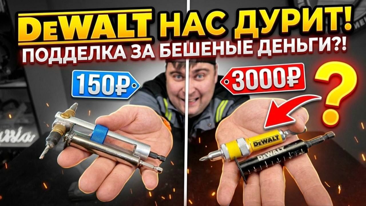 DeWalt за 3000₽ против КИТАЯ за 150₽: За что мы переплачиваем?